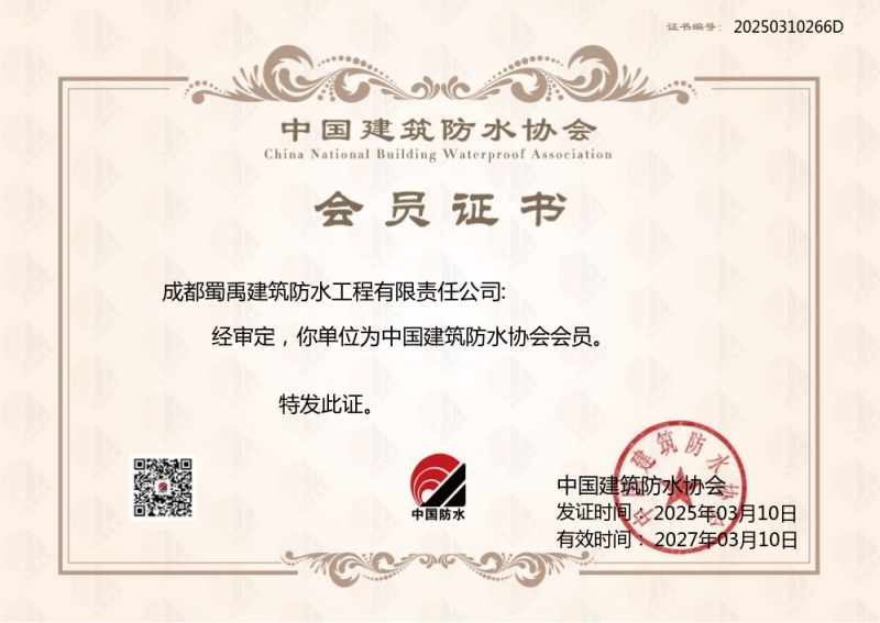 蜀禹防水公司中國建筑防水協(xié)會證書.jpg